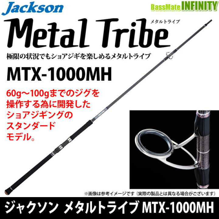 楽天市場】○ジャクソン メタルトライブ MTX-1000MH : 釣具の 