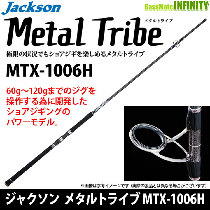 楽天市場】○ジャクソン メタルトライブ MTX-1006H : 釣具のバスメイト 