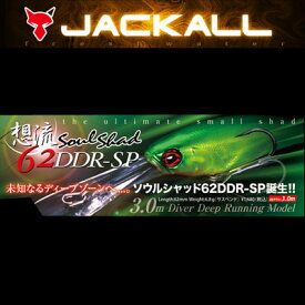 ●ジャッカル　想流 ソウルシャッド 62DDR SP(1) 【メール便配送可】 【まとめ送料割】