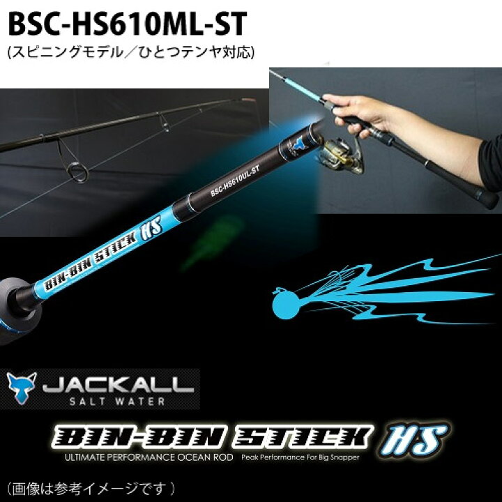 楽天市場】○ジャッカル ビンビンスティックHS BSS-HS610ML-ST  
