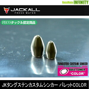 ●【Feco】ジャッカル タングステンカスタムシンカー バレットカラー (1/16oz〜3/16oz) 【メール便配送可】 【まとめ送料割】