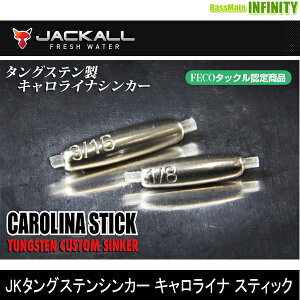 ●【Feco】ジャッカル タングステンシンカー キャロライナスティック (1/8oz〜3/16oz) 【メール便配送可】 【まとめ送料割】