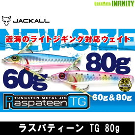 ●ジャッカル　ラスパティーン TG 80g 【メール便配送可】 【まとめ送料割】