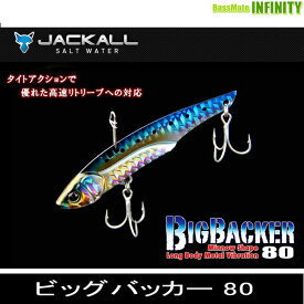 ●ジャッカル　ビッグバッカー80(2) 【メール便配送可】 【まとめ送料割】