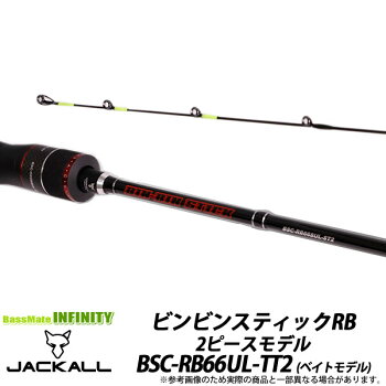 【楽天市場】 ジャッカル ビンビンスティックRB BSC-RB66UL-TT2 2ピースモデル (ベイトモデル)：釣具のバスメイトインフィニティ