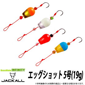 ●ジャッカル　エッグショット 5号(19g) 【メール便配送可】 【まとめ送料割】