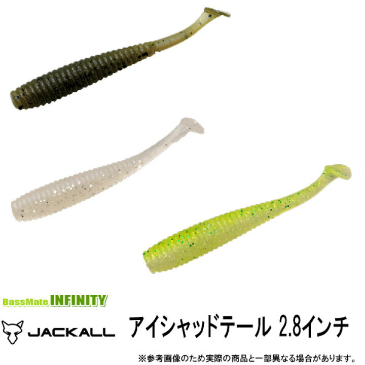 楽天市場 ジャッカル Jackall アイシャッドテール 2 8インチ メール便配送可 まとめ送料割 釣具のバスメイトインフィニティ