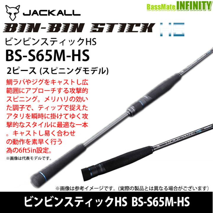 楽天市場】○【送料無料】ジャッカル ビンビンスティックHS BS-S65M-HS 