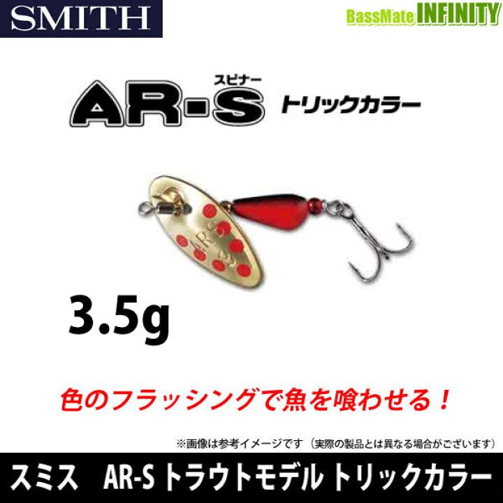 楽天市場 スミス Ar S エーアール スピナー トラウトモデル トリックカラー 3 5g メール便配送可 まとめ送料割 Kei22 釣具のバスメイトインフィニティ