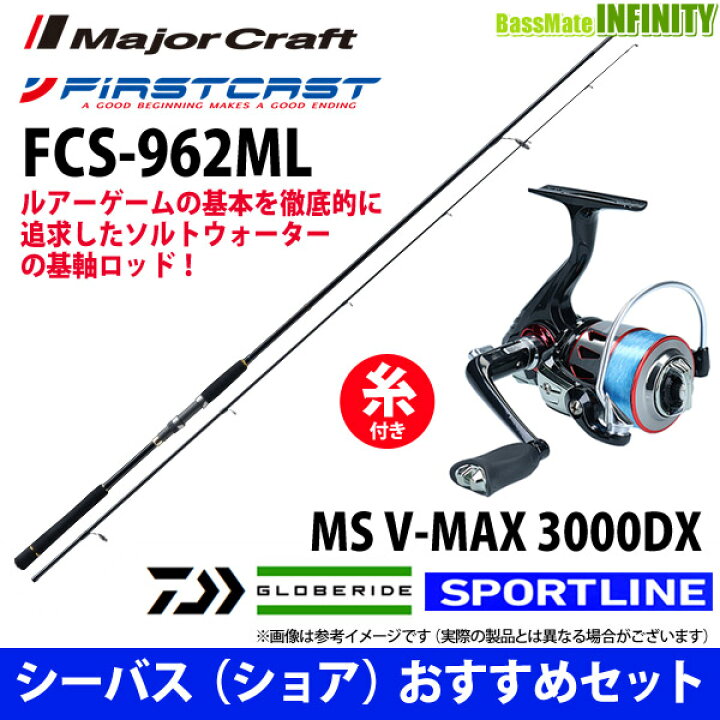 期間限定60 Off メジャークラフト ファーストキャスト Fcs 962ml スポーツライン Ms V Max 3000dx Iskisita Com Br