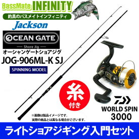 【4号(150m)糸付き】【ライトショアジギング入門セット】●ジャクソン　オーシャンゲート ショアジグ JOG-906ML-K SJ＋ダイワ　17 ワールドスピン 3000 スピニングリール