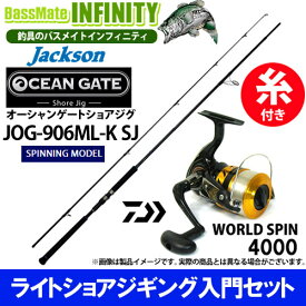 【6号(150m)糸付き】【ライトショアジギング入門セット】●ジャクソン　オーシャンゲート ショアジグ JOG-906ML-K SJ＋ダイワ　17 ワールドスピン 4000 スピニングリール