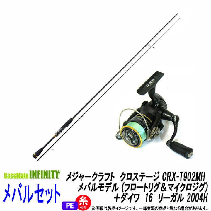 楽天市場 Pe0 4号 100m 糸付き メバル入門セット メジャークラフト クロステージ Crx T902mh メバルモデル フロートリグ マイクロジグ ダイワ 16 リーガル 04h 釣具のバスメイトインフィニティ