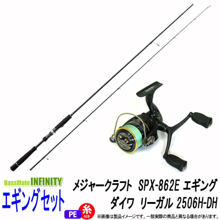 楽天市場 Pe0 8号 130m 糸付き エギング入門セット メジャークラフト ソルパラ Spx 862e ダイワ 16 リーガル 2506h Dh 釣具のバスメイトインフィニティ 楽天市場 Pe0 8号 130m 糸付き エギング入門セット メジャークラフト ソルパラ Spx 862e ダイワ 16 リーガル 2506h Dh 釣具のバスメイトインフィニティ