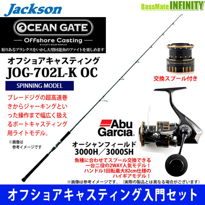 楽天市場 オフショアキャスティング入門セット ジャクソン オーシャンゲート オフショアキャスティング Jog 702l K Oc アブガルシア オーシャンフィールド 3000h 3000sh 釣具のバスメイトインフィニティ 楽天市場 オフショアキャスティング入門セット ジャクソン オーシャンゲート オフショアキャスティング Jog 702l K Oc アブガルシア オーシャンフィールド 3000h 3000sh 釣具のバスメイトインフィニティ