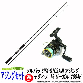 【送料無料】【PE0.4号(100m)糸付き】【アジング入門セット】●メジャークラフト　ソルパラ SPX-S702AJI アジング＋ダイワ　16 リーガル 2004H