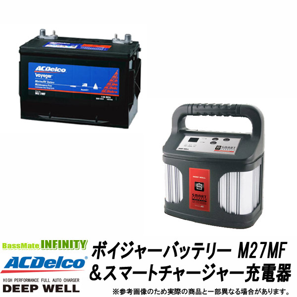 【送料無料】ACデルコ ボイジャーバッテリー105A(M27MF)＆DEEP WELL スマートチャージャー充電器(DW-15S)セット バッテリー