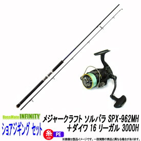 【PE1.5号(200m)糸付き】【ショアジギング入門セット】●メジャークラフト　ソルパラ SPX-962MH ショアジギング＋ダイワ 16 リーガル 3000H