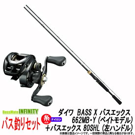 【ナイロン12lb(約100m)糸付き】【バス釣り(ベイト)入門セット】●ダイワ　BASS X バスエックス 662MB・Y (ベイトモデル)＋ダイワ　BASS X バスエックス 80SHL (左ハンドル)