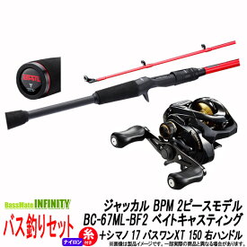 【ナイロン12lb(約130m)糸付き】【バス釣り(ベイト)入門セット】●ジャッカル　ビーピーエム BPM 2ピースモデル BC-67ML-BF2＋シマノ　17 バスワンXT 150 右ハンドル