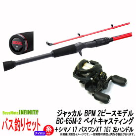 【ナイロン12lb(約130m)糸付き】【バス釣り(ベイト)入門セット】●ジャッカル　ビーピーエム BPM 2ピースモデル BC-65M-2＋シマノ　17 バスワンXT 151 左ハンドル