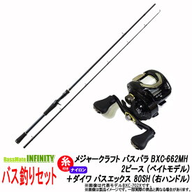 【ナイロン12lb(約100m)糸付き】【バス釣り(ベイト)入門セット】●メジャークラフト　バスパラ BXC-662MH 2ピース (ベイトモデル)＋ダイワ　BASS X バスエックス 80SH (右ハンドル)