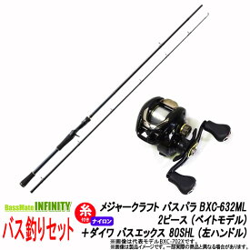 【ナイロン12lb(約100m)糸付き】【バス釣り(ベイト)入門セット】●メジャークラフト　バスパラ BXC-632ML 2ピース (ベイトモデル)＋ダイワ　BASS X バスエックス 80SHL (左ハンドル)