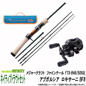 【トラウト（渓流）入門セット】●メジャークラフト　ファインテール トレッキング＆トラベラーシリーズ FTX-B46/505UL＋アブガルシア Abu　ロキサーニ BF8(右ハンドル)