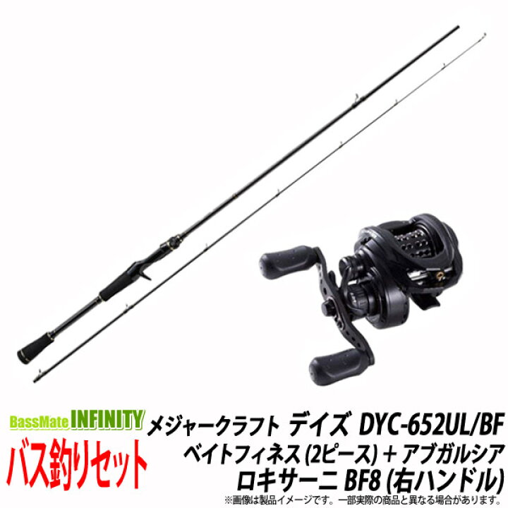 楽天市場 バス釣り ベイト 入門セット メジャークラフト デイズ Dyc 652ul Bf ベイトフィネス 2ピース アブガルシア Abu ロキサーニ Bf8 右ハンドル 釣具のバスメイトインフィニティ
