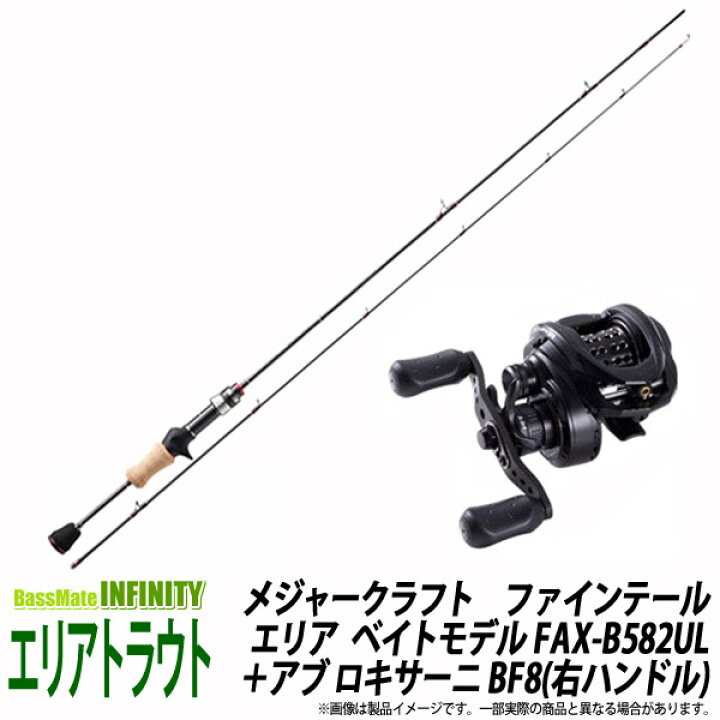 楽天市場 トラウト 管理釣り場 入門セット メジャークラフト ファインテール エリア ベイトキャスティングモデル Fax B5ul アブガルシア ロキサーニ Bf8 右ハンドル 釣具のバスメイトインフィニティ