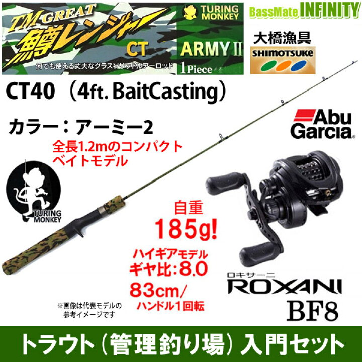 楽天市場】【トラウト(管理釣り場)入門セット】○大橋漁具 TURING MONKEY グレート鱒レンジャー CT40 ARMY アーミー 2+アブガルシア ロキサーニ BF8 (右ハンドル) : 釣具のバスメイトインフィニティ 楽天市場】【トラウト(管理釣り場)入門セット】○大橋漁具 TURING MONKEY グレート鱒レンジャー CT40 ARMY アーミー 2+アブガルシア ロキサーニ BF8 (右ハンドル) : 釣具のバスメイトインフィニティ