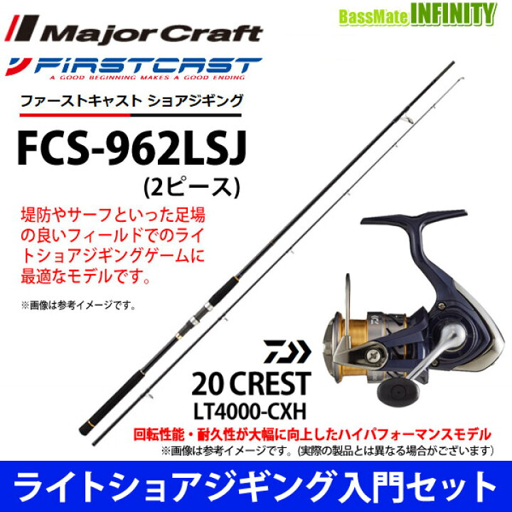 在庫一掃 ライトショアジギング入門セット メジャークラフト ファーストキャスト Fcs 962lsj ショアジギング対応モデル ダイワ クレスト Lt4000 Cxh Riosmauricio Com
