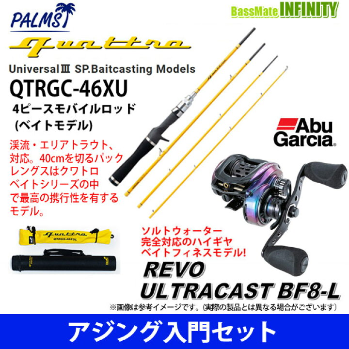 楽天市場 アジング入門セット パームス クワトロ Qtrgc 46xul 4ピースモバイルロッド アブガルシア レボ ウルトラキャスト Bf8 L 左ハンドル 釣具のバスメイトインフィニティ 楽天市場 アジング入門セット パームス クワトロ Qtrgc 46xul 4ピースモバイルロッド アブガルシア レボ ウルトラキャスト Bf8 L 左ハンドル 釣具のバスメイトインフィニティ