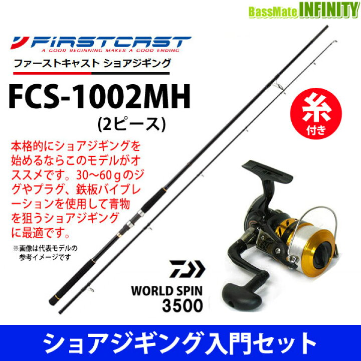 楽天市場 ナイロン5号 150m 糸付き ショアジギング入門セット メジャークラフト ファーストキャスト Fcs 1002mh ショアジギング対応モデル ダイワ 17 ワールドスピン 3500 スピニングリール 釣具のバスメイトインフィニティ
