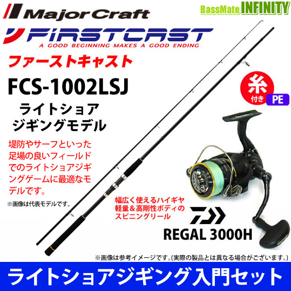 ●メジャークラフト　ファーストキャスト FCS-1002M＋ダイワ 16 リーガル 3000H