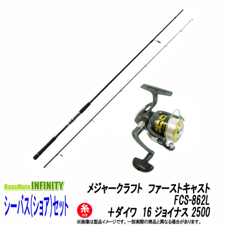 楽天市場 メジャークラフト ファーストキャスト Fcs 862l ダイワ 16 ジョイナス 2500 糸付 シーバス ショア 入門セット 釣具のバスメイトインフィニティ