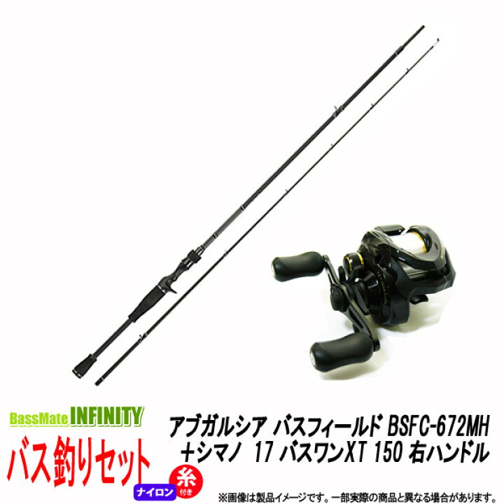 楽天市場 アブガルシア Abu バスフィールド Bsfc 672mh シマノ 17 バスワンxt 150 ナイロン3号糸 ライン 付き 右ハンドル バス釣り ベイト 入門セット 釣具のバスメイトインフィニティ