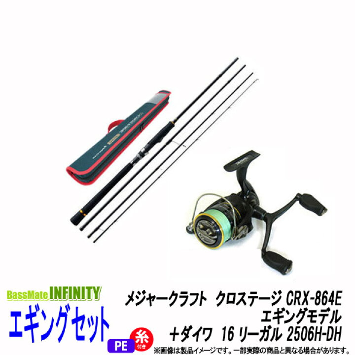 楽天市場 Pe0 8号 130m糸付き エギング入門セット メジャークラフト クロステージ Crx 864e エギングモデル ダイワ 16 リーガル 2506h Dh 釣具のバスメイトインフィニティ
