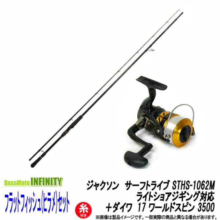 楽天市場 5号 150m 糸付き ヒラメ入門セット ジャクソン サーフトライブ Sths 1062m ダイワ 17 ワールドスピン 3500 スピニングリール 釣具のバスメイトインフィニティ