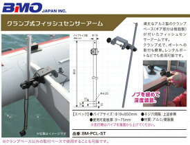 ●BMOジャパン　クランプ式フィッシュセンサーアーム BM-PCL-ST 【まとめ送料割】