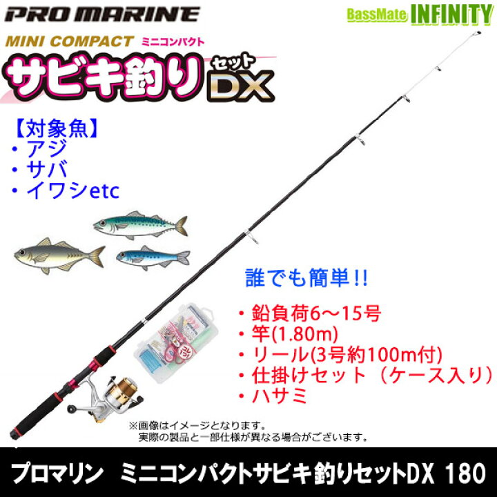 楽天市場】【在庫限定48%OFF】プロマリン ミニコンパクトサビキ釣りセットDX 180 海釣り入門セット 【まとめ送料割】【bsr000】 : 釣具のバスメイトインフィニティ 楽天市場】【在庫限定48%OFF】プロマリン ミニコンパクトサビキ釣りセットDX 180 海釣り入門セット 【まとめ送料割】【bsr000】 : 釣具のバスメイトインフィニティ