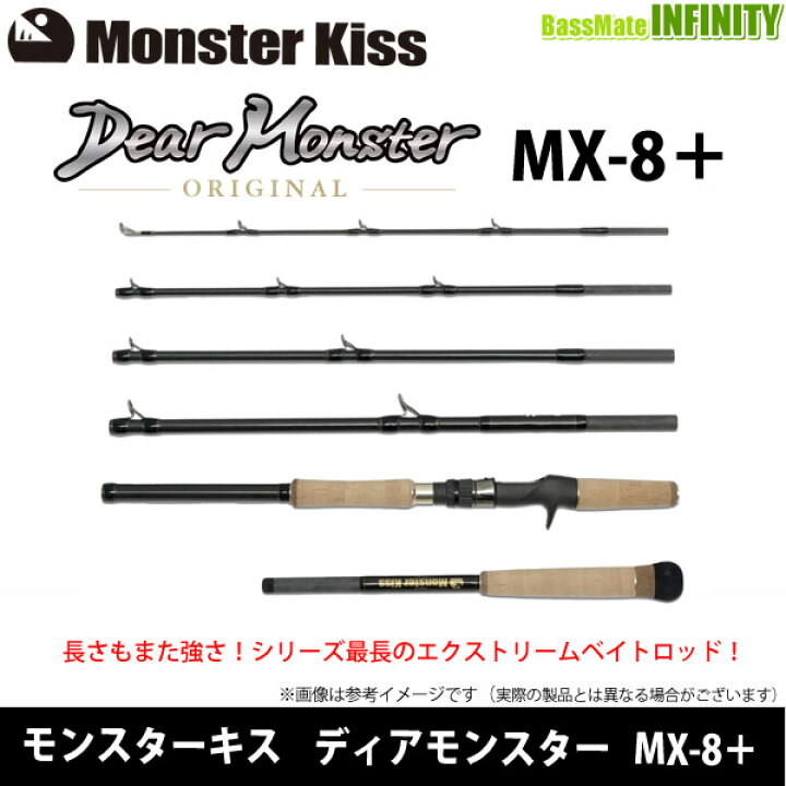 楽天市場】モンスターキス Dear Monster ディアモンスター MX-8＋ 