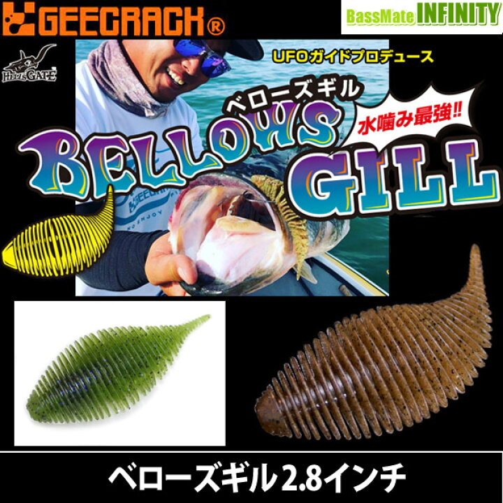 楽天市場】○ジークラック ベローズギル 2.8インチ (1) 【メール便配送可】 【まとめ送料割】 : 釣具のバスメイトインフィニティ 楽天市場】○ジークラック ベローズギル 2.8インチ (1) 【メール便配送可】 【まとめ送料割】 : 釣具のバスメイトインフィニティ