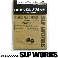 ●ダイワ SLPワークス　BBハンドルノブキット S (CRBB) 【メール便配送可】 【まとめ送料割】