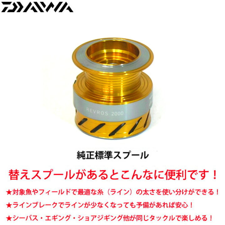 楽天市場】○ダイワ 15レブロス2000(4960652955713)用 純正標準スプール (部品コード128900) 【キャンセル及び返品不可商品】 【まとめ送料割】 : 釣具のバスメイトインフィニティ 楽天市場】○ダイワ 15レブロス2000(4960652955713)用 純正標準スプール (部品コード128900) 【キャンセル及び返品不可商品】 【まとめ送料割】 : 釣具のバスメイトインフィニティ