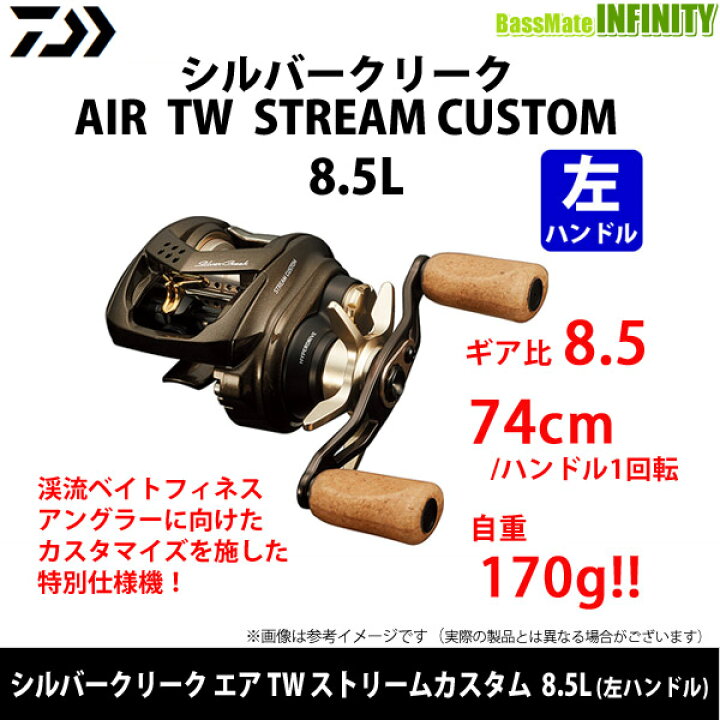 ダイワ シルバークリーク エア TW ストリームカスタム 8.5L 左ハンドル 