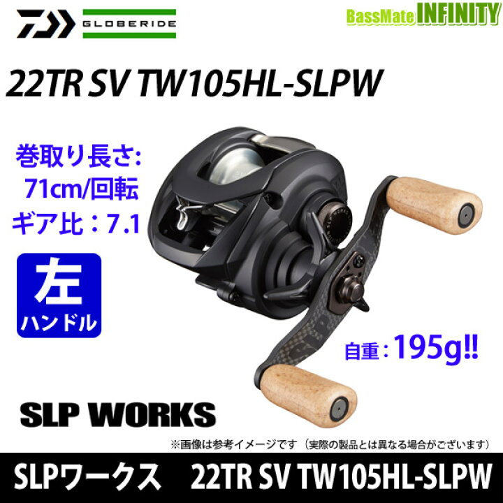 楽天市場】○SLPワークス 22TR SV TW105HL-SLPW(左ハンドル) 【まとめ送料割】 : 釣具のバスメイトインフィニティ 楽天市場】○SLPワークス 22TR SV TW105HL-SLPW(左ハンドル) 【まとめ送料割】 : 釣具のバスメイトインフィニティ