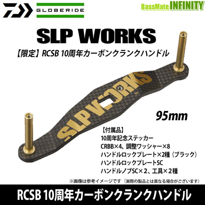 楽天市場】ダイワ SLPワークス RCSB 10周年カーボンクランクハンドル 