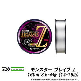 ●ダイワ　モンスター ブレイブ Z 160m 3.5-4号 (14-16lb) 【メール便配送可】 【まとめ送料割】