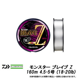 ●ダイワ　モンスター ブレイブ Z 160m 4.5-5号 (18-20lb) 【メール便配送可】 【まとめ送料割】